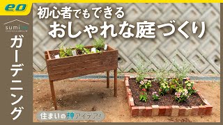 【庭づくり】DIY でおしゃれな ガーデニング ！簡単 花壇の作り方【住まいの神アイデア！】｜sumica ～アイデアでつくる、自分らしい家～ [upl. by Nyrok]