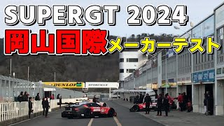 27 岡山国際サーキットsuperGT メーカーテスト 午前スタート [upl. by Evilo]