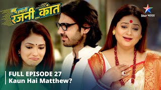 FULL EPISODE27 Bahu Humari RajniKant  Kaun Hai Matthew   बहू हमारी रजनीकांत  starbharat [upl. by Ashraf865]