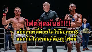 ไฟต์สุดมันส์ แฮ็กเกอร์ตี้ต่อยนักมวยบราซิลน็อคยก3 โคตรโหด Jonathan Haggerty vs Felipe Lobo [upl. by Moser805]