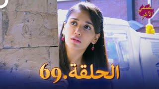 نصفي الآخر الحلقة 69  Ek Duje Ke Vaaste [upl. by Niloc]