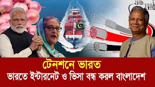 সাব্বাস ড ইউনুস  ভারতে ইন্টারনেট ও ভিসা বন্ধ করল বাংলাদেশ  টেনশনে দাদা বাবুরা [upl. by Silsby]