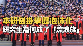 本研倒掛學歷泡沫化研究生為何成了「流浪族」 [upl. by Nakre]