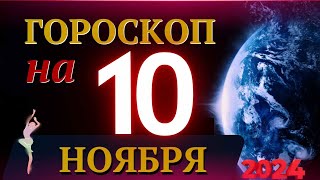 ГОРОСКОП НА 10 НОЯБРЯ 2024 ГОДА  ГОРОСКОП НА КАЖДЫЙ ДЕНЬ ДЛЯ ВСЕХ ЗНАКОВ ЗОДИАКА [upl. by Analise]