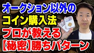 【質問】コインを上手に買いたい、オークション以外の方法？①ディーラーとの直接取引②実践経験と成果③海外ディーラー注意点④業者との情報交換 [upl. by Neeoma482]