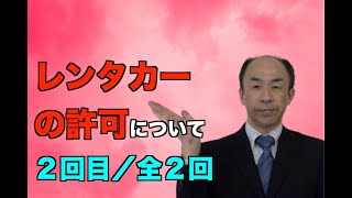 【レンタカーを始めよう！！】レンタカー事業の許可について（２回目／全２回） [upl. by Sethi]