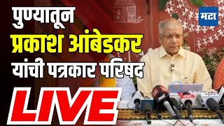 Maharashtra Times LIVE  पुण्यातून प्रकाश आंबेडकर यांची पत्रकार परिषद [upl. by Hafeetal]