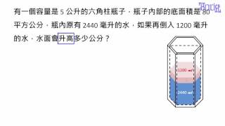 柱體的體積與表面積  11柱體的容量與水面高的進階練習 [upl. by Anisor]