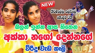 Viridu Akkai Nangiවිරිදු වලින් සල්පිල් හැඩ කරන අක්කා නගෝViridu Sinhala DDviridu [upl. by Lougheed668]