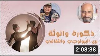 لقاء مع ارنست وليم في موضوع الذكورة والانوثة بين البايولوجي والثقافة العامة 227 [upl. by Gurney384]