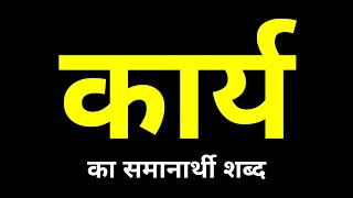 Karya Ka Samanarthi Shabd  कार्य का समानार्थी शब्द क्या होता है [upl. by Wawro892]