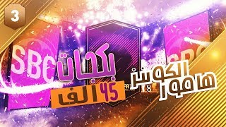 بكجات 45 الف  FIFA18 [upl. by Nelo]