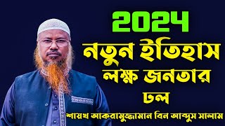 নতুন ইতিহাস লক্ষ জনতার ঢল│শায়খ আকরামুজ্জামান বিন আব্দুস সালাম│akramuzzaman bin abdus salam new waz [upl. by Nilyram]