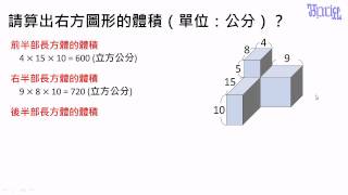 體積  17複合形體的體積計算練習題3 [upl. by Sadick]