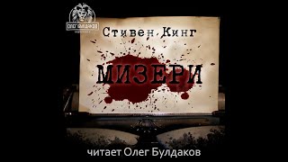 МизериСтивен КингАудиокнига [upl. by Ochs]