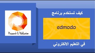 Edmodo كيفية استخدام برنامج [upl. by Sutsugua]