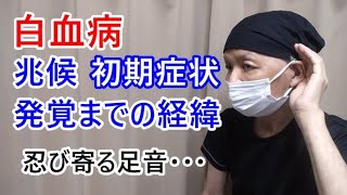 【白血病の初期症状】白血病の初期は風邪に似た症状でした。発熱、頭痛、喉の痛みが長引けば要注意です【白血病闘病記】 [upl. by Akenom]