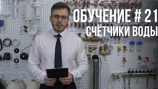 КАК ВЫБРАТЬ СЧЕТЧИК ДЛЯ ВОДЫ ПОЛНАЯ ИНСТРУКЦИЯ [upl. by Akineg]