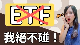 為什麼我絕不投資ETF？ETF的2大真相將會打破你的迷思！ [upl. by Eicnahc]