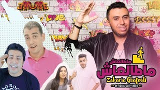 Zakaria Ghafouli  Matal3ach  EXCLUSIVE CLIP VIDEO 2017  زكرياء الغفولي  ماطالعاش [upl. by Ennaeel17]