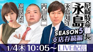 尼崎特命部長 永島 SEASON5 支店存続編 第31話【ＧⅢオールレディース競走 あまがさきピンクルカップ１日目】永島知洋＆内山信二＆島田玲奈 [upl. by Orecul890]