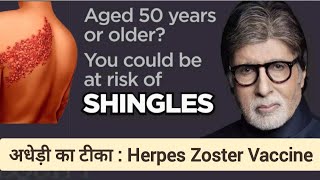 Herpes Zoster Vaccine  Shingrix  अधेड़ी का वैक्सीन Chicken Pox Virus  Herpes infection vaccine [upl. by Bramwell]