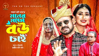 Moner Moto Bou Chai  মনের মত বউ চাই  Akhomo Hasan  Manoshi Prokriti  Bangla Comedy Natok 2024 [upl. by Barna179]