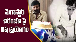 Real Story Behind Poison Attempt on Mega Star Chiranjeevi  Tollywood Box Office [upl. by Winser399]