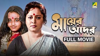 Mayer Adar  মায়ের আদর  Full Movie  Chumki Choudhury  Soumitra Chatterjee [upl. by Fara]