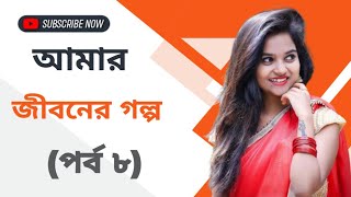 আমার জীবনের গল্প পর্ব 8  Story Emotional Shayari  Tania Voice BD [upl. by Ciprian276]