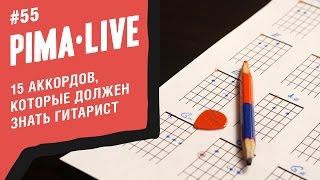 15 аккордов на гитаре которые должен знать каждый  Уроки гитары [upl. by Aniger]