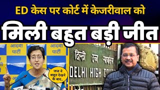 ED Case पर Delhi High Court में CM Arvind Kejriwal को कैसे मिली इतनी बड़ी जीत  Atishi  AAP [upl. by Soinski886]