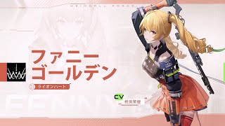 『スノウブレイク：禁域降臨』キャラクターPV【ファニー・ゴールデン】 [upl. by Marci]