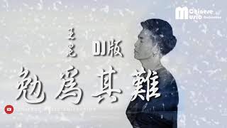 王冕  勉為其難 DJ版 ♫ Wang Mian  Mian Wei Qi Nan DJ Version HD [upl. by Gisella]