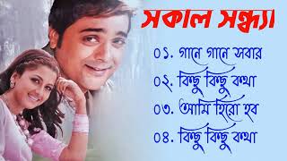 Sakal Sandhya Song  সকল সন্ধ্যা  Movie Bengali All Songs  Prosenjit  Rachana  Romantic Song [upl. by Euqinomahs447]