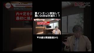 インターンシップ未参加の就活生は必見！内定 面接 就活 就活講座 就職活動 就活生 就活生応援 就活あるある 新卒大学生26卒 [upl. by Morehouse]