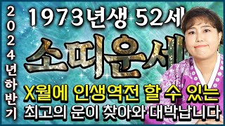 🎊1973년 52세 소띠 운세🎊 앞으로 2달만 기다리세요 상상도 못한 큰 행운들이 들어와 연말 연초에 초대박나는 73년생 52세 소띠의 평생 운세와 운명 대박중에 대박이다 [upl. by Nosimaj417]