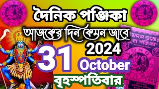 বাংলা পঞ্জিকা ৩১ অক্টোবর ২০২৪bangla panjika 31 October 2024bengali Clander today [upl. by Barina]