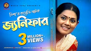 বাংলা কমেডি নাটক  জ্যনিফার  Bangla New Comedy Natok  Janifar  Tisha  Saju khadam  Maznun Mizan [upl. by Ragas651]