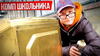 ЧТО КУПИТ ШКОЛЬНИК ДЛЯ ПК СБОРКА С НУЛЯ  КОРПУС [upl. by Ammeg252]