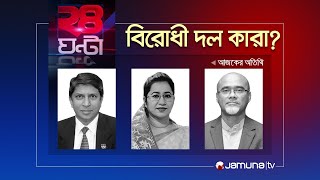 বিরোধী দল কারা  ২৪ ঘণ্টা  24 Ghonta  08 January 2024  Jamuna TV [upl. by Janey]