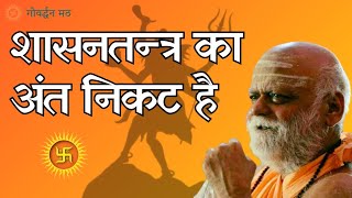 शासनतंत्र का अंत निकट है [upl. by Arbmahs]