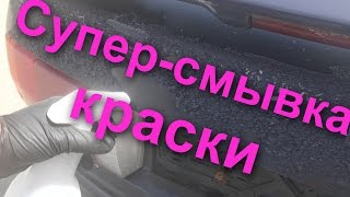 СуперСмывка Краски от СКАЙХРОМ снятие за 10 секунд [upl. by Rush533]