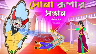 সোনার রুপার সন্তান সিনেমা পর্ব ৯২৫  Thakurmar Jhuli  Rupkothar Golpo  Bangla Cartoon  Tuntuni [upl. by Ahcorb]