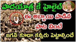 అభిమానుల కంట నీరు తెప్పించిన సాయి పాట  Blind Boy sang a song for YS Jagan [upl. by Daggett]