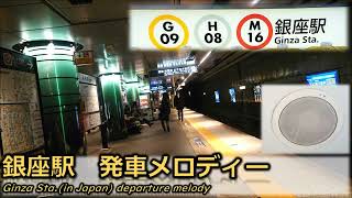 【密着収録】銀座駅 発車メロディー「銀座カンカン娘」「銀座の恋の物語」「明日への扉」「小鳥の行進」 [upl. by Leonsis123]