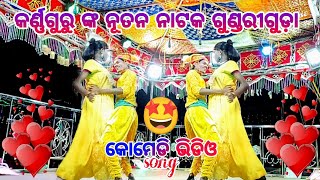 koraputia new natok karna guru  gundriguda  pramo Deejay akhire luha  comedy video viral [upl. by Damian]