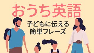 【おうち英語 】親子で英会話 シンプルフレーズ200 [upl. by Evilo30]