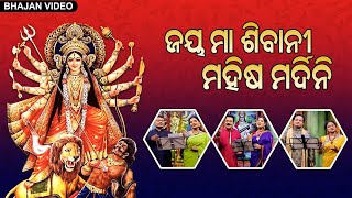 Jay Maa Sivani Mahisa Mardin  Maa Durga Bhajan Video  Prarthana Bhajan [upl. by Tine]