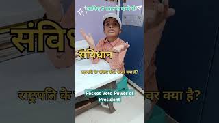 इतने छोटे छोटे बच्चे Pocket veto के बारे में कितना जानते हैं 😱 indianconstitution drishtiias [upl. by Ahsienak]